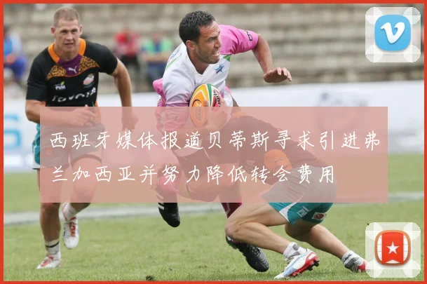西班牙媒体报道贝蒂斯寻求引进弗兰加西亚并努力降低转会费用