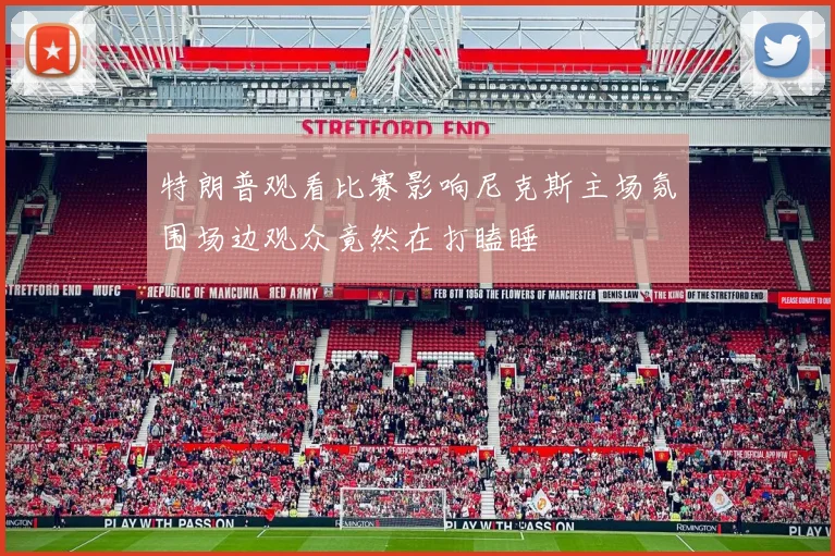 特朗普观看比赛影响尼克斯主场氛围场边观众竟然在打瞌睡