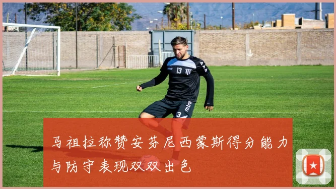 马祖拉称赞安芬尼西蒙斯得分能力与防守表现双双出色