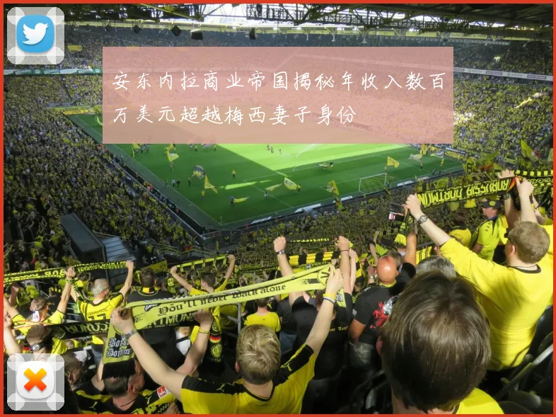 安东内拉商业帝国揭秘年收入数百万美元超越梅西妻子身份